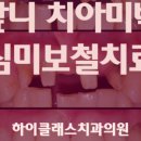 하이클래스치과의원 이미지