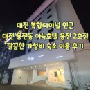 더휴식 아늑 대전용전2호점 | 대전 아늑호텔 용전 2호점: 대전 복합터미널 근처, 주차 편하고 깔끔한 호텔 찾는다면 여기!