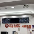 두원리퍼브서울