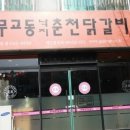 무교동낙지춘천닭갈비 - 김제시 | 무교동낙지춘천닭갈비
