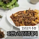 자연누리 | 오리고기 추천 집에서 즐기는 자연누리 오리주물럭 후기