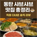 동탄 샤브샤브 뷔페 총정리 🍲 실패 없는 가족·모임 맛집 추천
