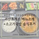 괴산(창원)휴게소 | [중부내륙고속도로]괴산휴게소 메뉴소개/소고기국밥 솔직후기