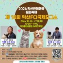 [후기]익산 FCI 도그쇼 한국애견연맹 반려동물아로마테라피 부스 후기