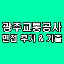 광주교통공사 | 광주교통공사 면접 후기 직무 PT 인성 기출 질문 분석