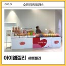수원 타임빌라스 디저트 아이엠젤리 팝업스토어 방문 후기
