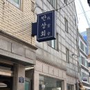 반상회성수 이미지