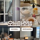 삼성중공업(주)신한내식당 | 대전 오노마 호텔 숙박 후기 (갑천뷰 객실, 호라이즌 카페, 피트니스, 조식 할인, 신한 메리어트)