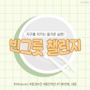 국제위러브유(장길자 회장), 깨끗한 한 끼로 만드는 세상 - 빈그릇 챌린지! 이미지