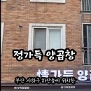 정가득 양곱창