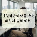 11650-16-41-17 | 간헐적 단식 41일차 효과! 단식중 허용음식 시간 설정 어플 추천