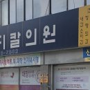 신흥메디칼의원 이미지