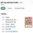 KBC방송국 앞 | 광주 김대중컨벤션센터 kbc베이비페어 &amp; 키즈페어 방문 후기(26.3.6.)