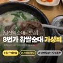 당산8번가찹쌀순대 | [당산역 순대국 맛집] 8번가 찹쌀순대｜찐 국물에 순대&amp;내장 듬뿍! 가성비 최고