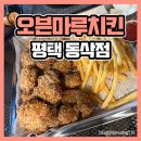오븐마루치킨평택
