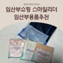 임신어플추천 스마일리더 임산부용품 구매후기
