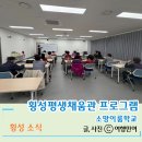 초등학력인정 문해교육 프로그램 글나래학교 | 소망이 이루어지는 학교 횡성소망이룸학교