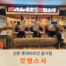 갓텐갓텐스시롯데피트인산본점 | 산본 롯데피트인 갓덴스시 런치메뉴 후기 산본맛집 초밥 음식점