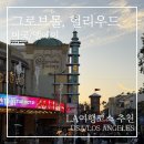 파머스아시아마켓 | LA 여행 파머스마켓 · 그로브몰 · 할리우드 거리 후기｜하루에 담은 LA 필수 코스