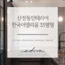 산정동 한국아델리움 | 산정동인테리어 업체 한국아델리움 현장 후기입니다