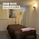 개포동 마사지 김서희건강연구소 - 어깨 결림 복부마사지 효과 후기