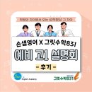 [상인동 월성동 수학학원 그릿수학831] 손샘영어X그릿수학831 상인원 &lt;예비 고1 설명회&gt; 후기