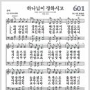 새찬송가 601장 - 하나님이 정하시고[찬양*악보*가사] 이미지