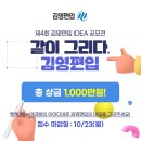 [아이디어 공모전] 제 4회 김영편입 아이디어 공모전 '같이 그리다' 이미지