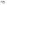 지에스(GS)25 부대재영점 네이버블로그