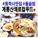 동학사맛집 계룡산채로컬푸드! 한우불고기와 돌솥밥의 조합♥