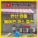 와동초등학교 | 안산 와동 에어컨 가스 충전