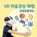하길초등학교 | [아트플레이 : 선유초등학교] 교실에서 하는 VR 미술감상 체험