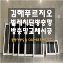 김해푸르지오하이엔드1차 | [김해방충망 푸르지오 하이엔드 1차] 기존 방충망으론 벌레 못 막아요! 미세방충망 교체 후기