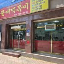 윤옥연할매떡볶이배달 | 윤옥연 할매 떡볶이 본점 포장 후기