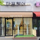 마뮤헤어