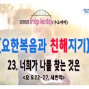 [240724 살아나서살리는교회 Bridge Worship(수요예배) '요한복음과 친해지기']너희가 나를 찾는 것은(요6:22~27) 이미지