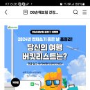 DB손해보험 당신의 여행 버킷리스트는?(~3.24) 이미지