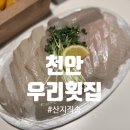 우리횟집 | 천안 우리횟집 생선회 포장 후기