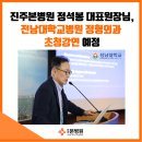 진주본병원 | 진주본병원 정석봉 대표원장님, 전남대학교병원 정형외과 초청강연 예정