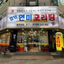 첨단연미오리탕 이미지