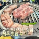 [제주시] 깡촌흑돼지 노형점 - 흑돼지 근고기 맛집 찐후기