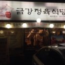 금강정육점 - 안동시 강남1길 133-16 | 금강정육점