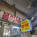 또봄이네 | 공덕17년차 직장인의 또간집 : 봄이네식당 내돈내산