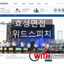 [취업면접학원] 효성그룹 채용 면접 준비는 위드스피치!
