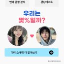 [광고]극 I 성향들 이성친구 만드는 허니버터 팁!! 이미지
