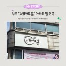 청주아트홀 | 청주 실내데이트 추천! 소명아트홀 연극 아빠와 딸 후기｜청주이색데이트 감동 가족연극~