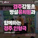 강동초교 병설유치원 | [경주 강동초병설유치원] 유초이음 성폭력예방인형극 공연 후기