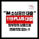 소상공인119 | 연체 터지기 전에 불안하신 사장님, 소상공인 119Plus 지금 확인하세요