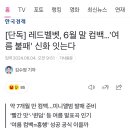 [단독] 레드벨벳, 6월 말 컴백…'여름 불패' 신화 잇는다 이미지