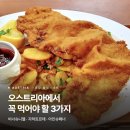 [오스트리아] 오스트리아 음식 관광객이 속는 3가지, 빈에서 진짜 알아야 할 것